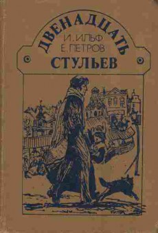 Книга Ильф И. Петров Е. Двенадцать стульев, 11-5916, Баград.рф